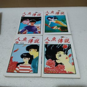 人鱼传说1-4【品如图】