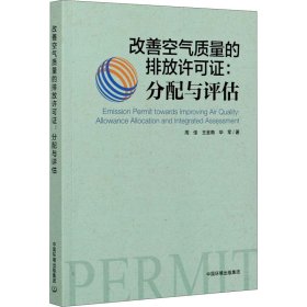 改善空气质量的排放许可证：分配与评估