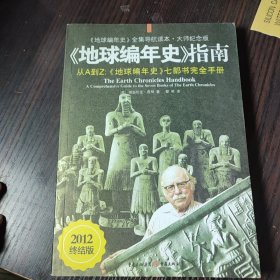 《地球编年史》指南：《地球编年史》七部书完全手册