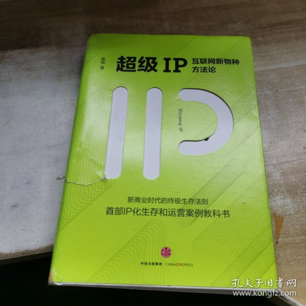 超级IP：互联网新物种方法论