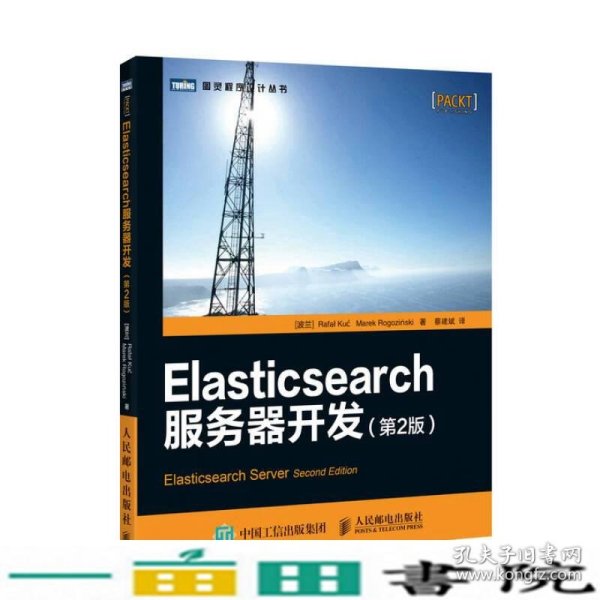 Elasticsearch服务器开发（第2版）