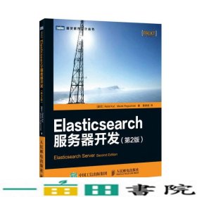 Elasticsearch服务器开发（第2版）