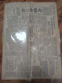 内蒙古日报1948年11月内有：内蒙党委组织部秘书处学习小组的学习办法，西北扩展冬季攻势，歼敌一军生俘万余，淮海克灵璧歼敌一师。东北我军秋季攻势，全歼敌军四十余万，十省地区欢庆解放，全歼锦州守敌，解放长春，围歼廖耀湘兵团。4开2版，