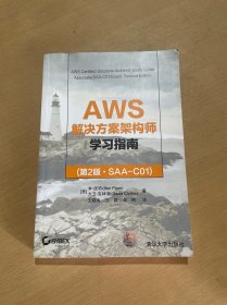 AWS解决方案架构师学习指南（第2版·SAA-C01）