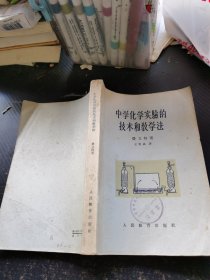 中学化学实验的技术和教学法