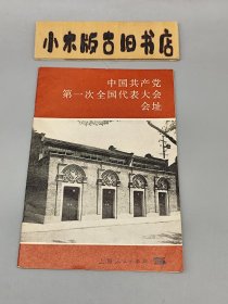 中国共产党第一次全国代表大会会址