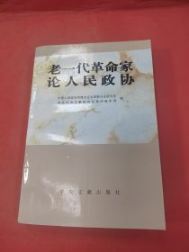 新一代革命家论人民政协