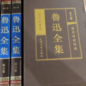 鲁迅全集（全六卷 绸面精装插盒珍藏版）