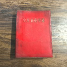 实用五金手册（第二版）