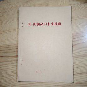 乳.肉制品的未来技术（日文版）