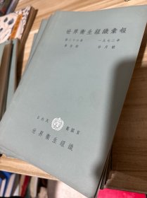 世界卫生组织汇报 1972年全年12本全