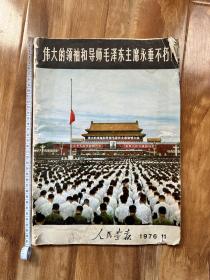 毛泽东1976年人民画报特刊