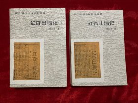 红杏出墙记 上下
