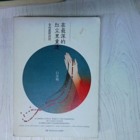 在最深的红尘里重逢仓央嘉措诗传