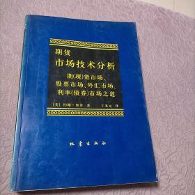 期货市场技术分析：期（现）货市场、股票市场、外汇市场、利率（债券）市场之道