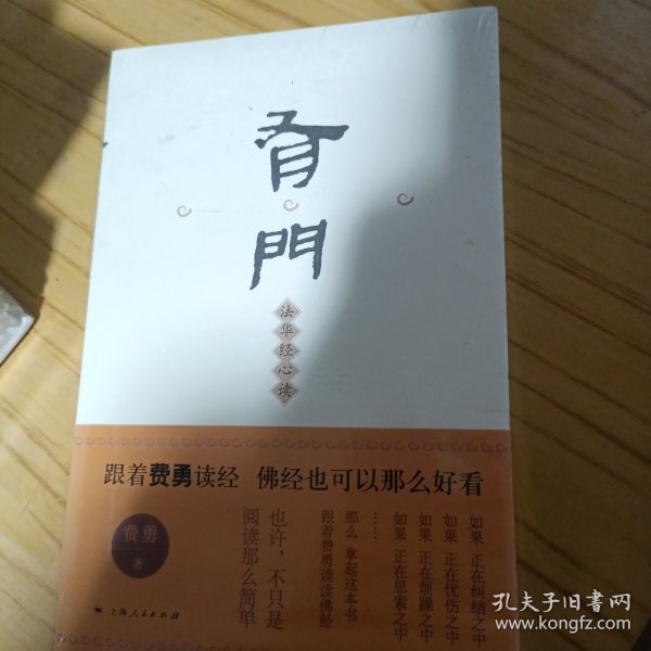 有门：法华经心读