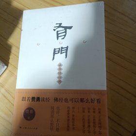 有门：法华经心读