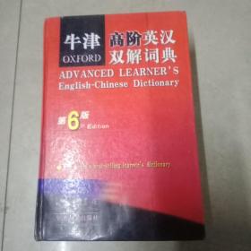 牛津高阶英汉双解词典（第六版）