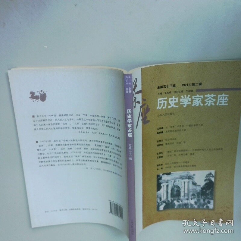 历史学家茶座2014第2辑 总第33辑  王兆成 山东人民出版社