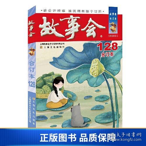 2021年《故事会》合订本. 128期