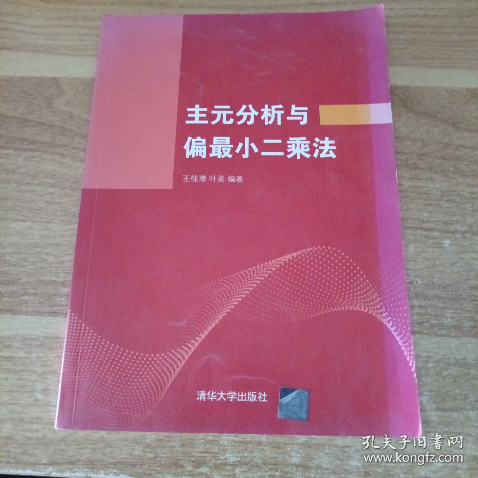 主元分析与偏最小二乘法
