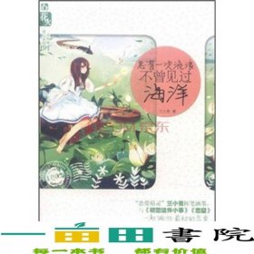 花火總有一次流浪不曾見過海洋蘭小青春風(fēng)文藝出9787531338789