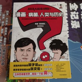 超级大脑在想啥？漫画病菌、人类与历史 (附赠春节红包套装)