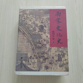 两宋文化史