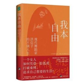 我本自由：现代舞蹈家洪信子的不驯人生