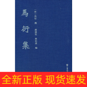 马衍集