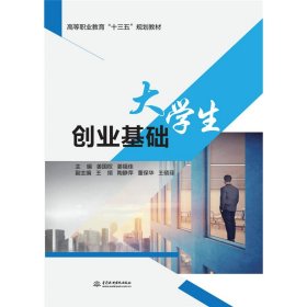 大学生创业基础（高等职业教育“十三五”规划教材）