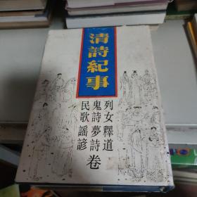 清诗纪事二十二：（列女释道 鬼诗梦诗 民歌谣谚卷 ）