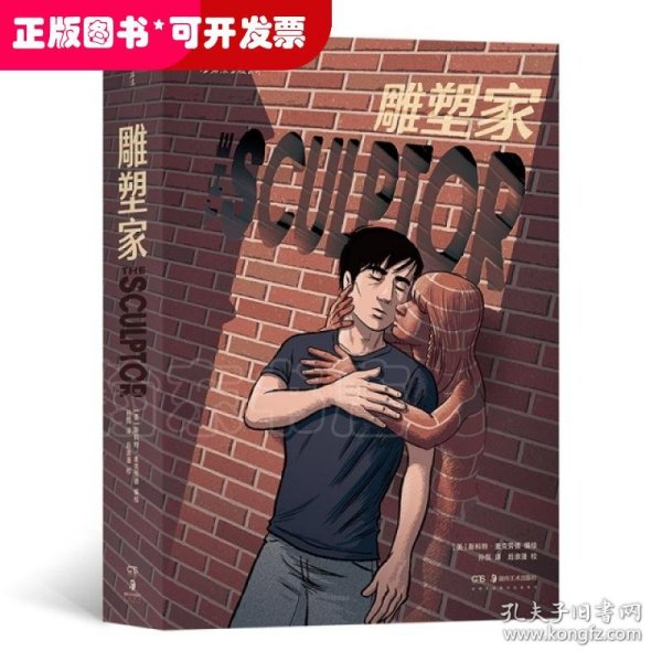 雕塑家（《理解漫画》作者首部图像小说，同名电影正在制作中，预计2022年上映。）