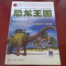 揭密古生物科普系列丛书·恐龙王国：植食性恐龙卷