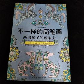 不一样的简笔画：一步一步画出令人惊叹的图案