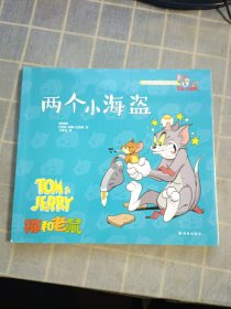 猫和老鼠 两个小海盗