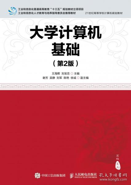 全新正版 大学计算机基础(第2版21世纪高等学校计算机规划教材) 编者:王海晖//刘宝忠 9787115491619 人民邮电