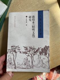 敦煌本昭明文選研究  大32！