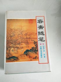 容斋随笔