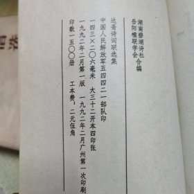 彭卤簧签赠本（达斋诗词联选集）保真