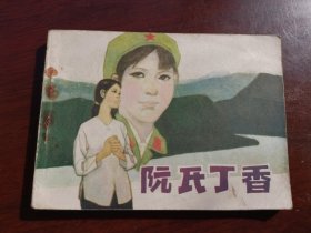 连环画阮氏丁香