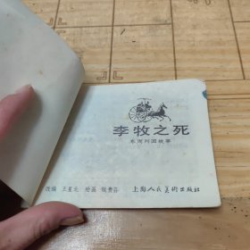 连环画 李牧之死