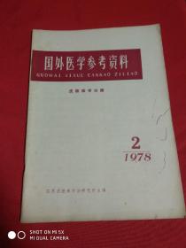 国外医学参考资料(皮肤病学分册)