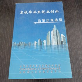 高校毕业生就业创业-政策法规选编