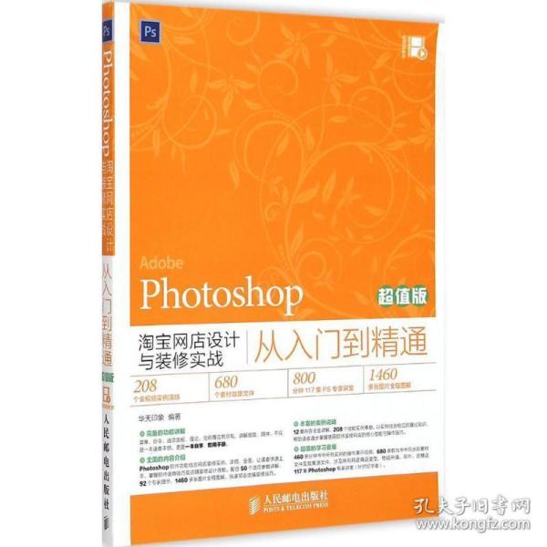 Photoshop淘宝网店设计与装修实战从入门到精通（超值版）