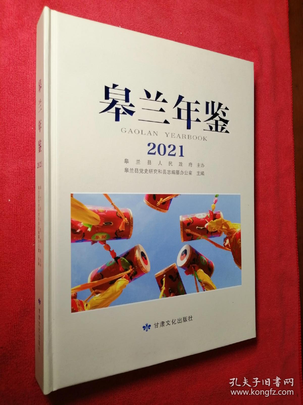 皋兰年鉴（2021）