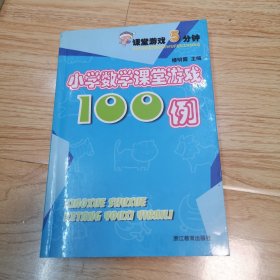 课堂游戏5分钟：小学数学课堂游戏100例（一版一印）