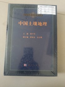中国自然地理系列专著：中国土壤地理（未拆封）