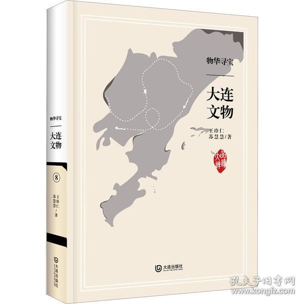 全新正版 物华寻宝(大连文物)(精)/品读大连 王珍仁 9787550515000 大连出版社