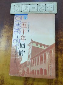 五十年回眸（下）
